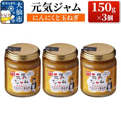 ふるさと納税 _大仙市 元気ジャム「にんにくと玉ねぎ」 150g×3個|22_rsm-150301