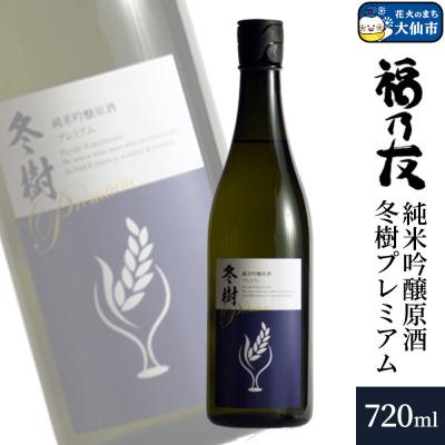 ふるさと納税 _大仙市 福乃友 純米吟醸原酒 冬樹プレミアム 720ml×1本|22_fnt-070101