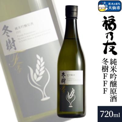 ふるさと納税 _大仙市 福乃友 純米吟醸原酒 冬樹FFF 720ml×1本|22_fnt-090101