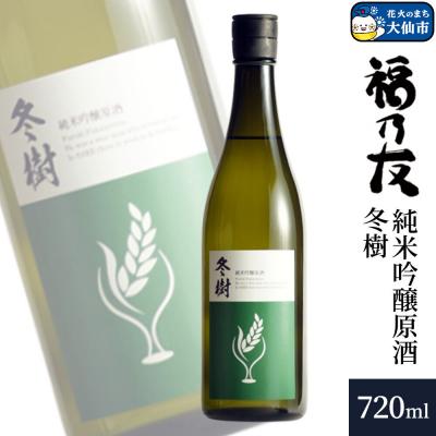ふるさと納税 _大仙市 福乃友 純米吟醸原酒 冬樹 720ml×1本|22_fnt-100101