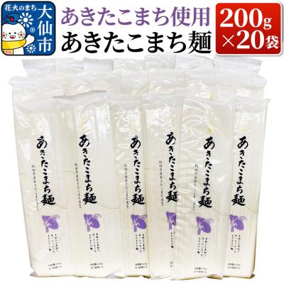 ふるさと納税 大仙市 あきたこまち使用 あきたこまち麺 200g×20袋|22_bns-042001