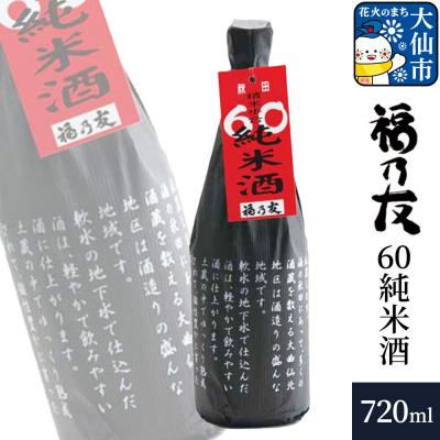 ふるさと納税 _大仙市 福乃友 60純米酒 720ml×1本|22_fnt-160101