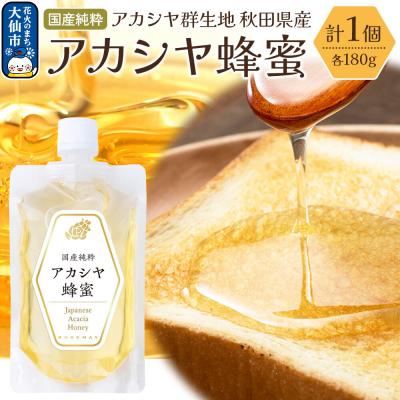 ふるさと納税 _大仙市 秋田県産 アカシヤ蜂蜜 180g×1個 はちみつ ハチミツ|22_rsm-180101