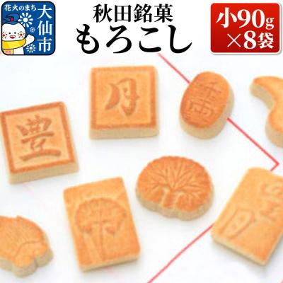 ふるさと納税 大仙市 秋田銘菓もろこし(小90g×8袋)[豊月]|22_hgt-020101