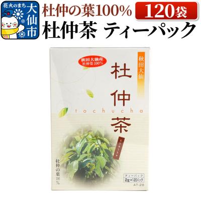 ふるさと納税 大仙市 杜仲の葉100% 杜仲茶 ティーパック 120袋[物産中仙]|22_bns-081201