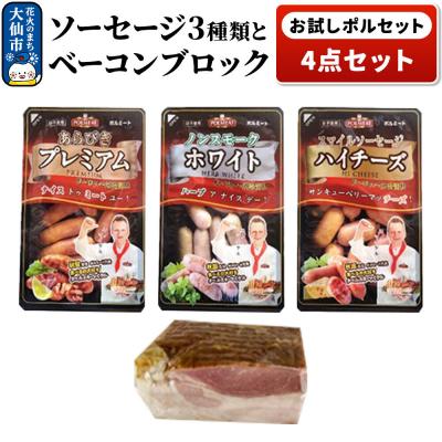 ふるさと納税 大仙市 お試しポルセット(ソーセージ3種類とベーコンブロックの4点セット)|22_prm-020101