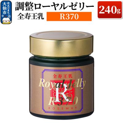 ふるさと納税 _大仙市 調整ローヤルゼリーR370|22_rsm-060101