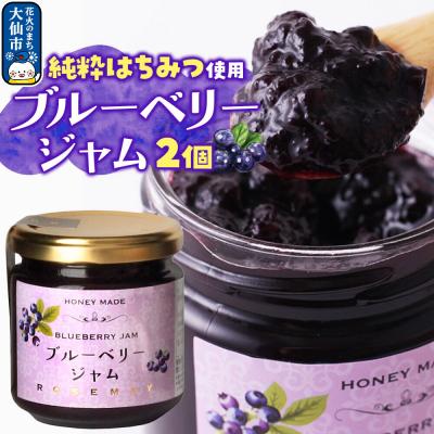 ふるさと納税 大仙市 ブルーベリージャム 210g×2個|22_rsm-200201