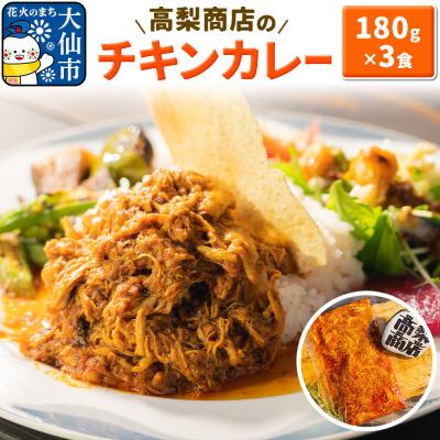 ふるさと納税 _大仙市 高梨商店のチキンカレー 540g (180g×3)|22_tns-040301