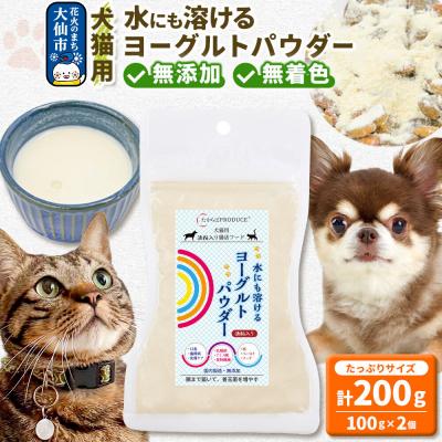 ふるさと納税 大仙市 犬猫用 水にも溶けるヨーグルトパウダー (たっぷりサイズ) ペット|22_trp-030201