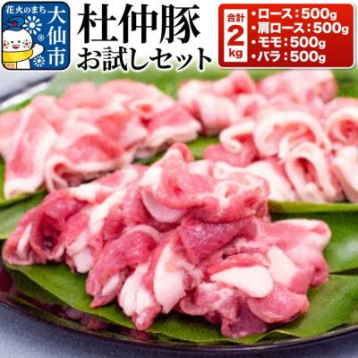 ふるさと納税 大仙市 杜仲豚 お試しセット ロース、肩ロース、モモ、バラ 各500g 計2kg|22_dkb-150101