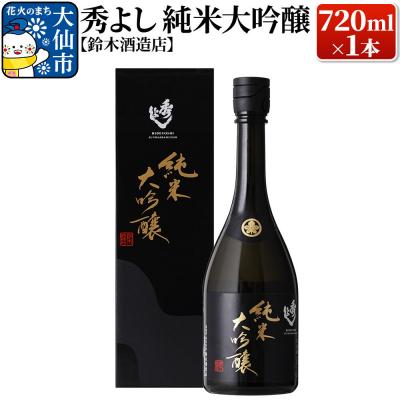 ふるさと納税 大仙市 秀よし 純米大吟醸 720ml×1本[鈴木酒造店]|22_dkb-290101