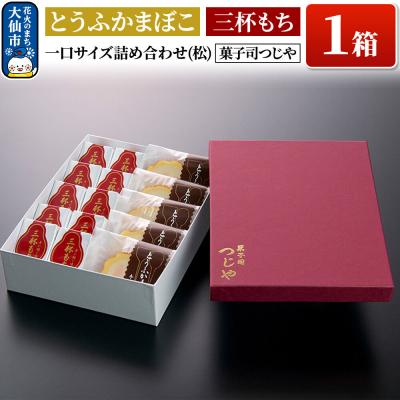 ふるさと納税 大仙市 とうふかまぼこ・三杯もち 一口サイズ詰め合わせ(松) [菓子司つじや]|22_dkb-330101