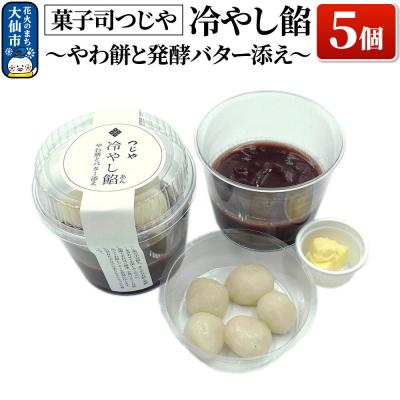 ふるさと納税 大仙市 冷やし餡〜やわ餅と発酵バター添え〜 5個[菓子司つじや]|22_dkb-360501