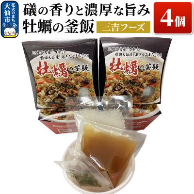 ふるさと納税 大仙市 磯の香りと濃厚な旨み牡蠣の釜飯4個|22_dkb-660401