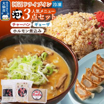 ふるさと納税 大仙市 河ドラ人気メニュー3点セット ホルモン チャーハン ギョーザ|22_kdi-010101