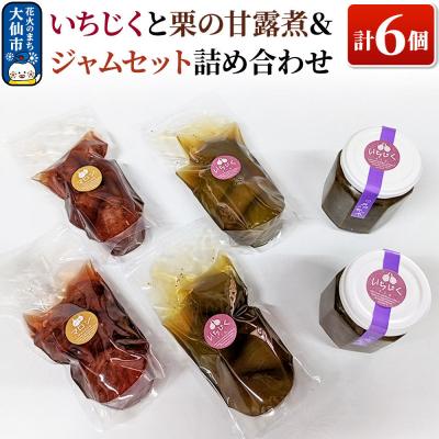 ふるさと納税 大仙市 いちじくと栗の甘露煮&amp;ジャムセット 計6個 詰め合わせ[新栄堂小田島]|22_ods-040101