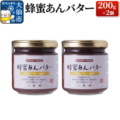 ふるさと納税 大仙市 蜂蜜あんバター 200g×2個|22_rsm-160201