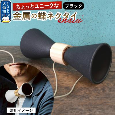 ふるさと納税 _大仙市 ensui蝶ネクタイ ブラック|22_thw-010101b