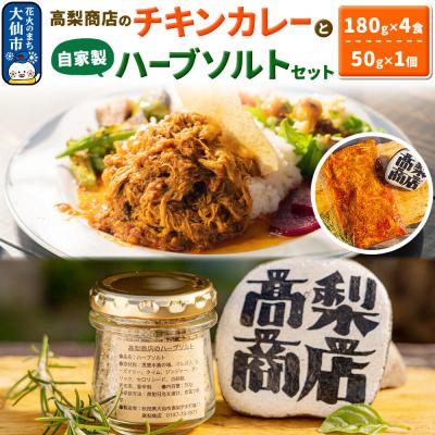 ふるさと納税 大仙市 高梨商店のチキンカレー×4食と自家製ハーブソルトセット×1個|22_tns-010101