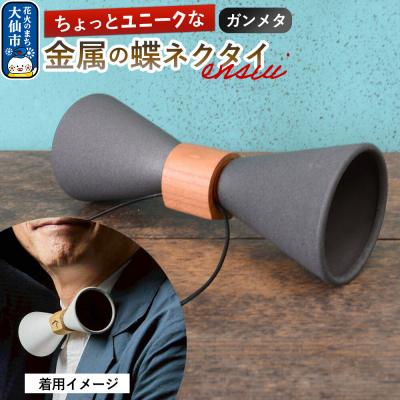 ふるさと納税 _大仙市 ensui蝶ネクタイ ガンメタ|22_thw-010101c