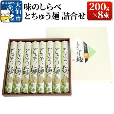 ふるさと納税 大仙市 味のしらべ とちゅう麺 200g×8束 詰合せ[物産中仙]|22_bns-110801