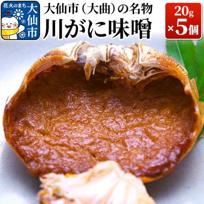 ふるさと納税 大仙市 (大曲)の名物 川がに味噌 20g×5個[日本料理 花よし]|22_dkb-200501