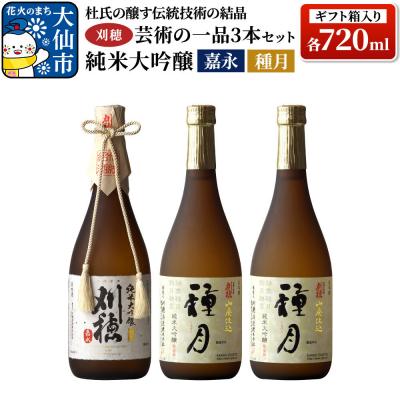 ふるさと納税 _大仙市 刈穂 芸術の一品セット 3本セット 各720ml 純米大吟醸 嘉永・種月|22_ask-090101