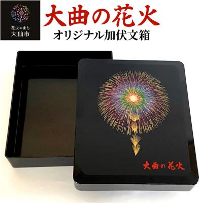 ふるさと納税 _大仙市 大曲の花火オリジナル加伏文箱[大曲商工会議所]|22_dkb-220101
