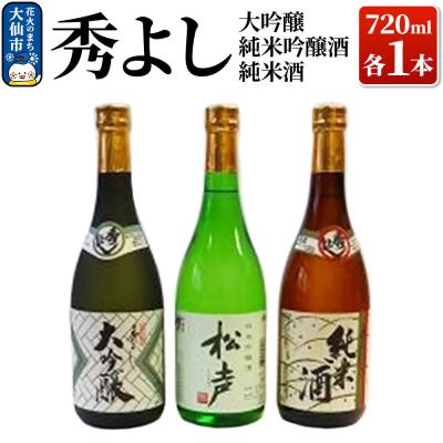 ふるさと納税 大仙市 秀よし大吟醸・純米吟醸酒 ・純米酒720ml×3本セット|22_dkb-250101