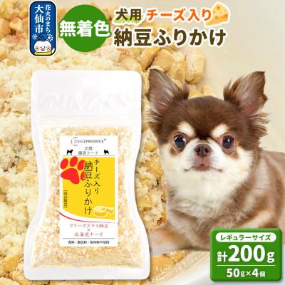 ふるさと納税 大仙市 犬用 チーズ入り納豆ふりかけ(レギュラーサイズ)50g×4個|22_trp-150401