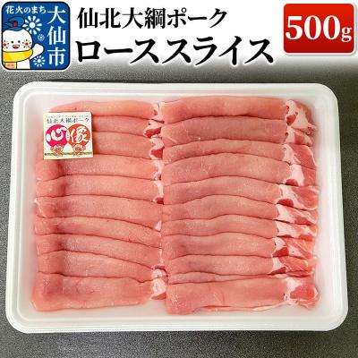 ふるさと納税 大仙市 仙北大綱ポーク ロース スライス 500g 豚肉|22_akm-160501