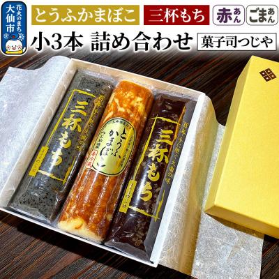 ふるさと納税 大仙市 とうふかまぼこ・三杯もち(赤あん・ごまあん)小3本 詰め合わせ|22_dkb-590101