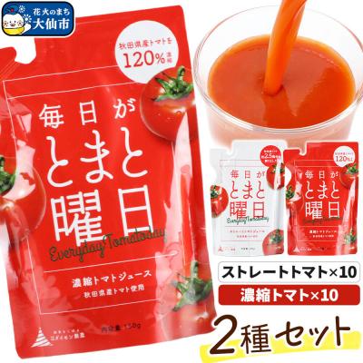 ふるさと納税 _大仙市 毎日がとまと曜日トマトジュース 2種 各10パック 詰め合わせ|22_dsn-030101