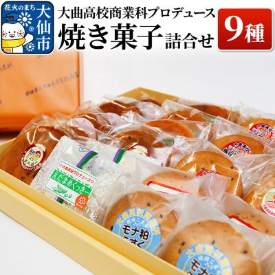 ふるさと納税 大仙市 大曲高校商業科がプロデュースした オリジナル 焼き菓子詰め合わせ 9種|22_dkb-010101