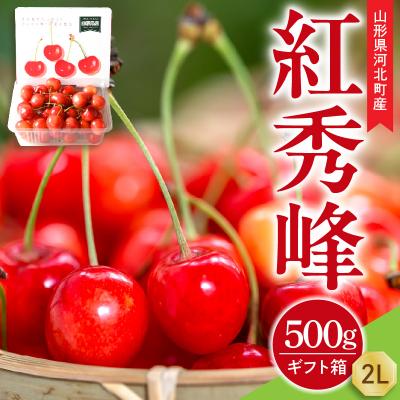 ふるさと納税 河北町 [令和8年産 先行受付]朝採り!さくらんぼ 紅秀峰 500g 2L玉 ギフト箱 山形県 山形eLab