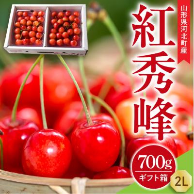 ふるさと納税 河北町 [令和8年産 先行受付]朝採り!さくらんぼ 紅秀峰 700g (350g×2パ 山形県 山形eLab
