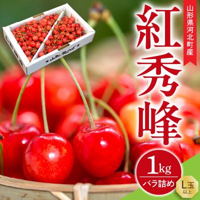 ふるさと納税 河北町 [令和8年産 先行受付]朝採り!さくらんぼ 紅秀峰 1kg バラ詰め L玉以上 山形県 山形eLab