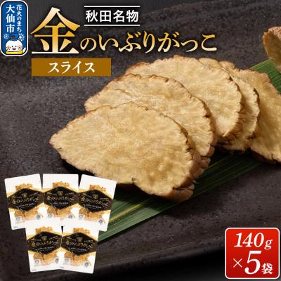 ふるさと納税 大仙市 金のいぶりがっこ スライス140g×5袋|22_tsk-020501