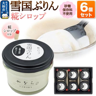 ふるさと納税 大仙市 雪国ぷりん6個セット[糀シロップ]|22_ywr-100601