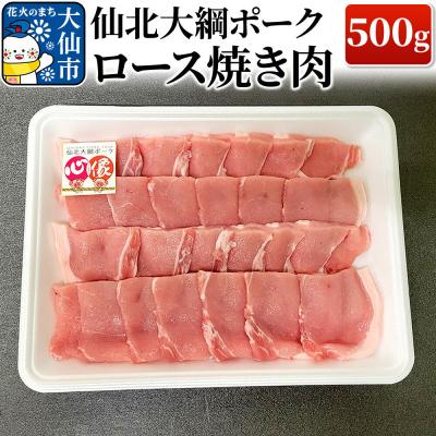ふるさと納税 大仙市 仙北大綱ポーク ロース 焼肉 500g 豚肉|22_akm-110501