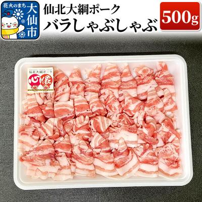 ふるさと納税 大仙市 仙北大綱ポーク バラ しゃぶしゃぶ 500g 豚肉|22_akm-120501