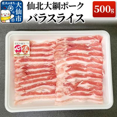 ふるさと納税 大仙市 仙北大綱ポーク バラ スライス 500g 豚肉|22_akm-130501