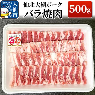 ふるさと納税 大仙市 仙北大綱ポーク バラ 焼肉 500g 豚肉|22_akm-140501