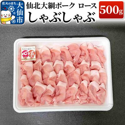 ふるさと納税 大仙市 仙北大綱ポーク ロース しゃぶしゃぶ 500g 豚肉|22_akm-150501
