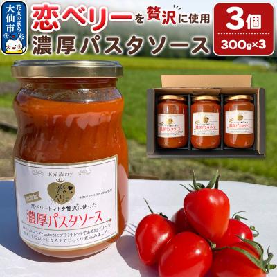 ふるさと納税 大仙市 「恋ベリー」を贅沢に使った濃厚パスタソース 300g×3個|22_anh-040301