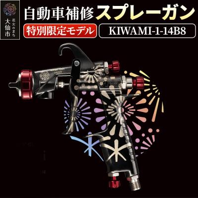 ふるさと納税 _大仙市 5.自動車補修スプレーガン[特別限定モデル]KIWAMI-1-14B8|22_ani-050101