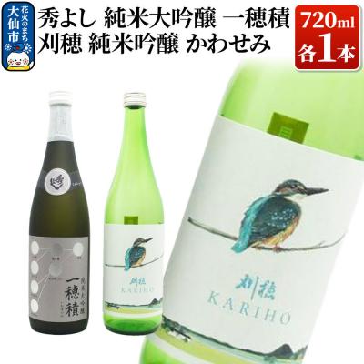 ふるさと納税 大仙市 地酒飲み比べ 秀よし 純米大吟醸 一穂積/刈穂 純米吟醸 かわせみ|22_aqd-010101