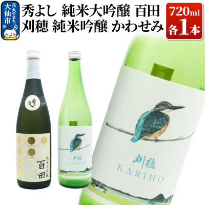 ふるさと納税 大仙市 地酒飲み比べ 秀よし 純米大吟醸 百田/刈穂 純米吟醸 かわせみ|22_aqd-020101