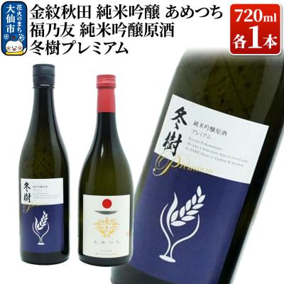 ふるさと納税 大仙市 福乃友 純米吟醸原酒 冬樹プレミアム/金紋秋田 純米吟醸 あめつち|22_aqd-030101